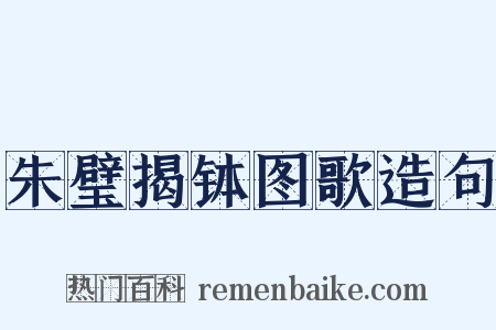 朱璧揭钵图歌造句是什么意思的图片